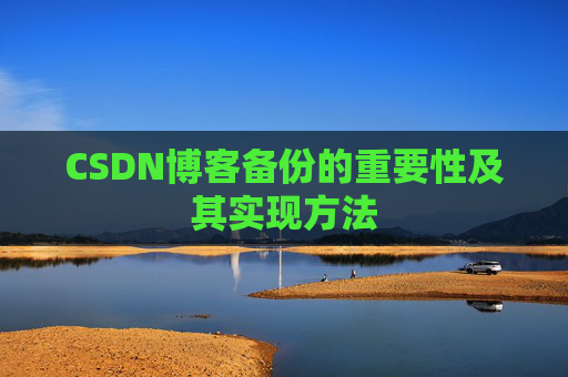 CSDN博客备份的重要性及其实现方法